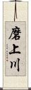磨上川 Scroll