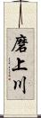 磨上川 Scroll