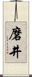 磨井 Scroll