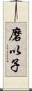 磨以子 Scroll