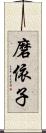 磨依子 Scroll