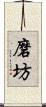 磨坊 Scroll