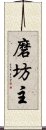 磨坊主 Scroll