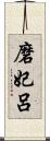 磨妃呂 Scroll