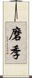 磨季 Scroll