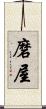 磨屋 Scroll