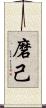 磨己 Scroll