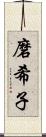 磨希子 Scroll