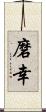 磨幸 Scroll