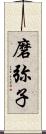 磨弥子 Scroll