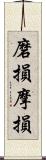 磨損;摩損 Scroll