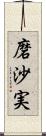 磨沙実 Scroll