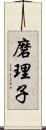 磨理子 Scroll