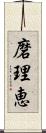 磨理恵 Scroll