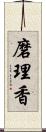 磨理香 Scroll