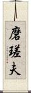 磨瑳夫 Scroll