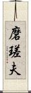 磨瑳夫 Scroll