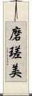 磨瑳美 Scroll