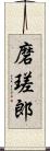 磨瑳郎 Scroll