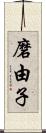 磨由子 Scroll