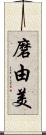 磨由美 Scroll