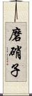 磨硝子 Scroll