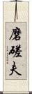 磨磋夫 Scroll