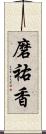 磨祐香 Scroll