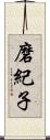 磨紀子 Scroll