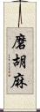 磨胡麻 Scroll