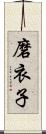 磨衣子 Scroll