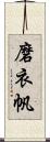 磨衣帆 Scroll