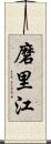 磨里江 Scroll