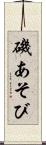 磯あそび Scroll