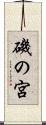 磯の宮 Scroll
