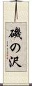 磯の沢 Scroll
