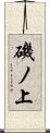 磯ノ上 Scroll