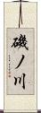 磯ノ川 Scroll