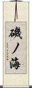 磯ノ海 Scroll