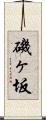 磯ヶ坂 Scroll