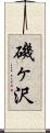 磯ヶ沢 Scroll
