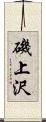 磯上沢 Scroll