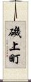 磯上町 Scroll