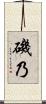 磯乃 Scroll
