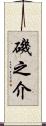 磯之介 Scroll