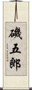 磯五郎 Scroll