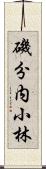 磯分内小林 Scroll