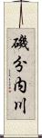 磯分内川 Scroll