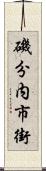 磯分内市街 Scroll