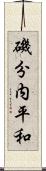 磯分内平和 Scroll